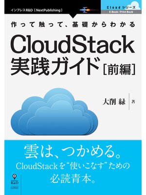 cover image of CloudStack実践ガイド［前編］